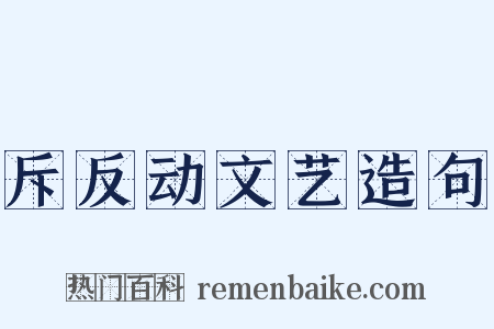 斥反动文艺造句是什么意思的图片